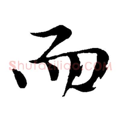 而