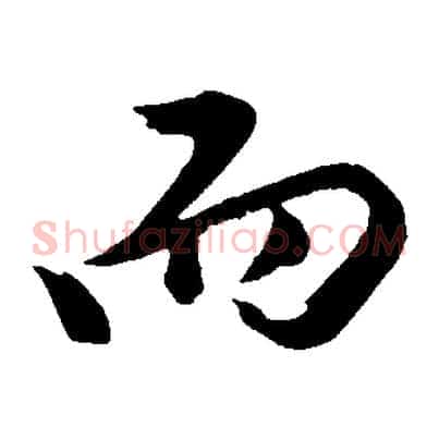 而