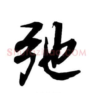弛