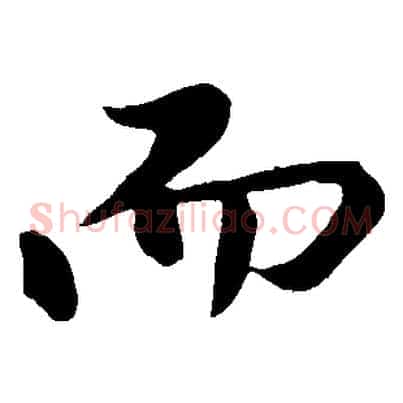 而