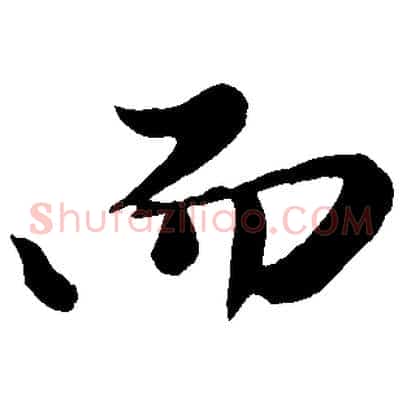而