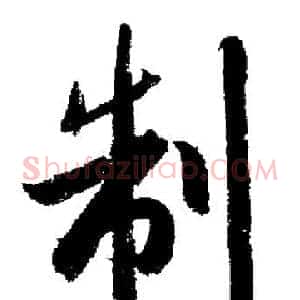制