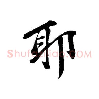 耶