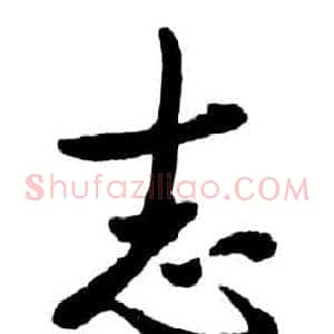 志