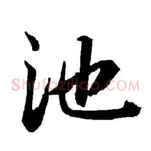 池