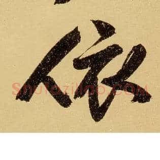 依