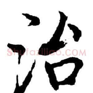 治