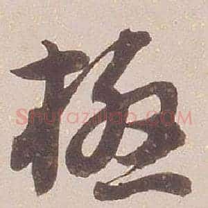 極