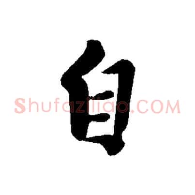 自