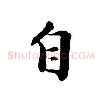 自
