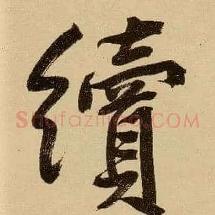 续