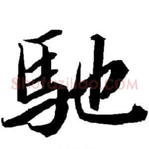 驰