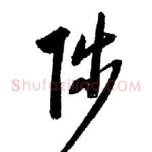 陟