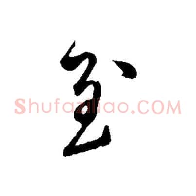 至