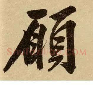 愿