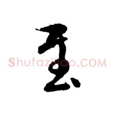 至