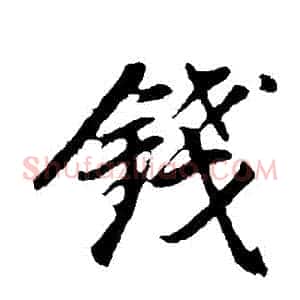錢