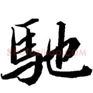 馳