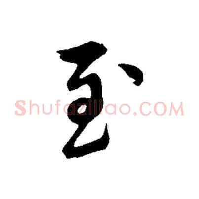 至