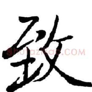 致