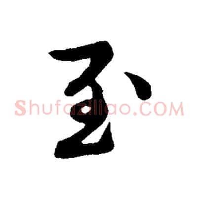 至