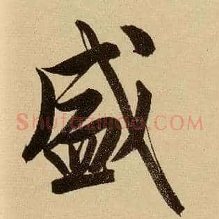 盛