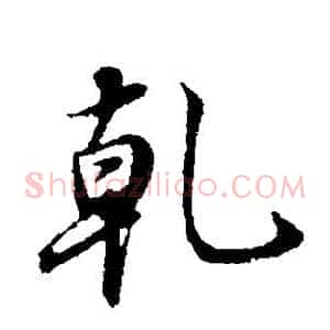 乾