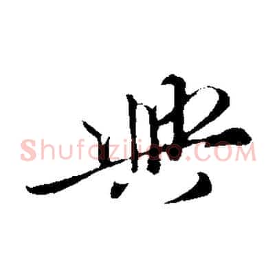 與