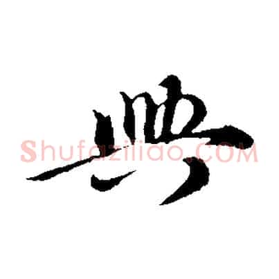 興