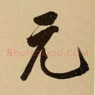 元