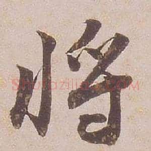 將