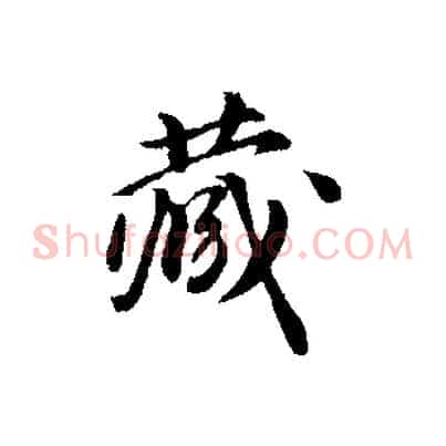 藏
