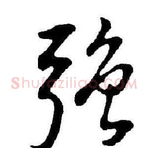 強