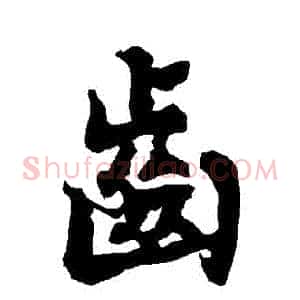 齒