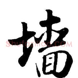 墻