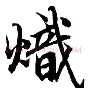 熾