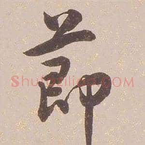 節