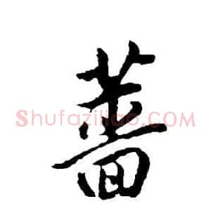 蔷