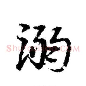 溺