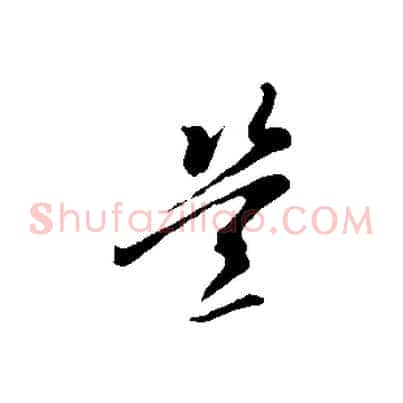 豈