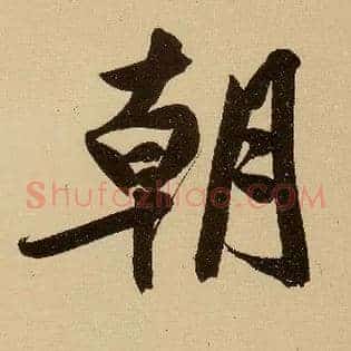 朝