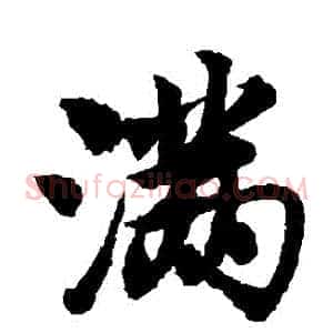 滿