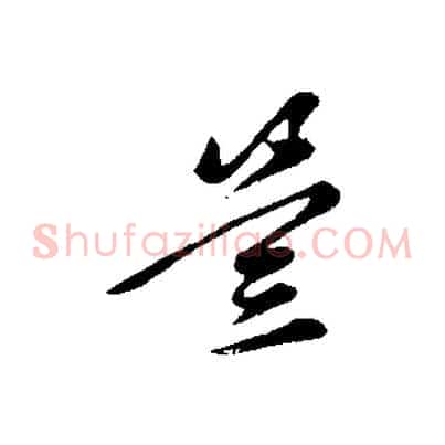 豈