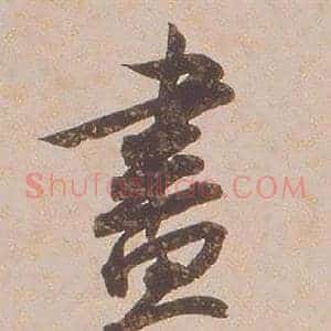 盡