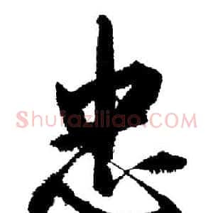 忠