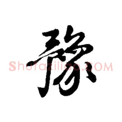 豫