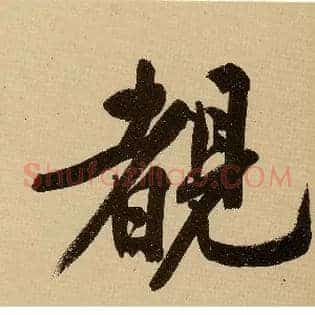 睹