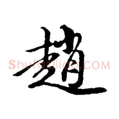 趙