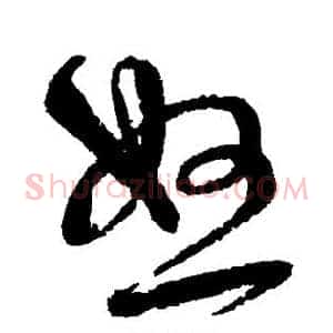 怒