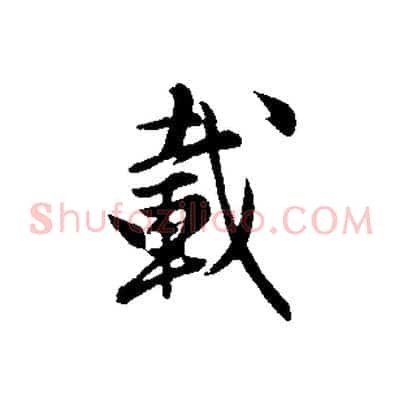 載